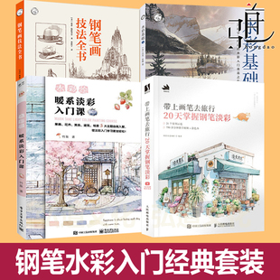带上画笔去旅行 20天掌握钢笔淡彩 阿童木+水彩绘 暖系淡彩入门课+水彩基础+钢笔画技法全书 水彩画教程书 临摹插画师绘画自学艺术