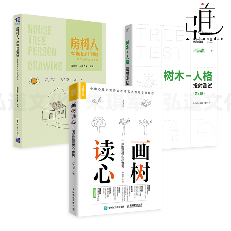 任选 房树人绘画投射测验 临床应用实践手册+画树读心+树木 人格投射测试 绘画艺术测试技术 性格治疗性格分析咨询案例心理学书籍