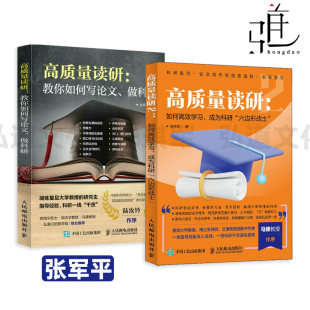 高质量读研-教你如何写论 文做科研 带一本书去读研 决定考研准备指导书籍究生如何提高自己指导考研书籍研究文论硕士博士理工科