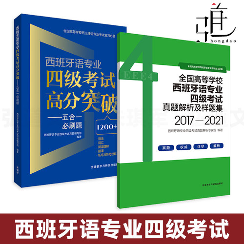 2026 西班牙语专业四级考试高分突破 五合一必刷题+真题解析及样题集+单项突破阅读理解 模拟练习题西语专四考试语法词汇翻译听力
