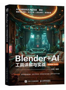 2025新书 Blender AI 工具详解与实战视频微课全彩版 blender教程书籍三维设计建模灯光技术材质渲染动画制作教材书