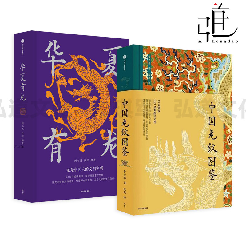 中国龙纹图鉴 黄清穗+华夏有龙 顾小思 杜田 8000年龙的大集结 史前/商周/汉晋隋唐宋明清 纹样图鉴 线稿 配色色卡 东方美学 符号