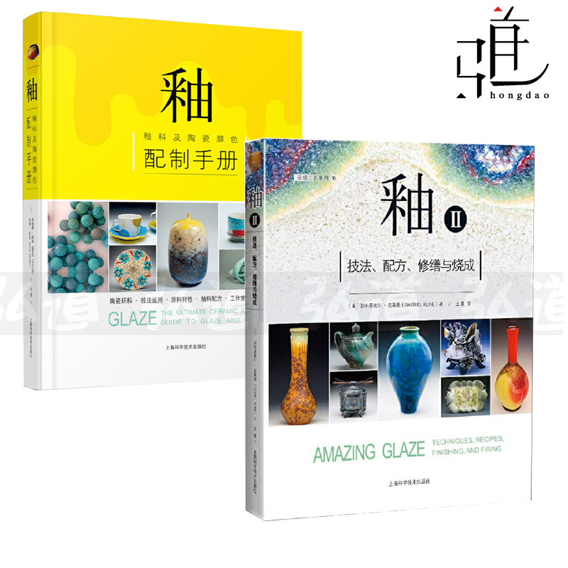 全2册  釉-釉料及陶瓷颜色配制手册+釉II 技法配方修缮与烧成 陶艺创作人的釉料知识百科全书 陶瓷制作书籍 上海科学技术 书籍/杂志/报纸 工艺美术（新） 原图主图