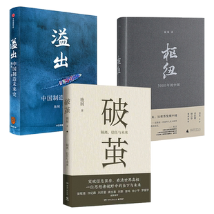 施展 枢纽-3000年的中国+中国史的庙堂和江湖+破茧+溢出-中国制造未来史 时间的朋友跨年演讲罗振宇知识春晚 逻辑思维得到书籍经济