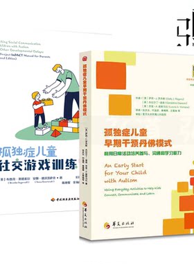 孤独症儿童早期干预丹佛模式+孤独症儿童社交游戏训练-家长手册 行为情绪社交游戏情感交流 家庭环境书籍 干预策略方法 特殊儿童