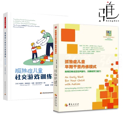 孤独症儿童早期干预丹佛模式+孤独症儿童社交游戏训练-家长手册 行为情绪社交游戏情感交流 家庭环境书籍 干预策略方法 特殊儿童