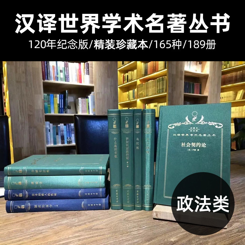 正版 汉译珍藏本 政法类系列 120周年纪念版 政治+法律+社会学 精装全套 165种189册 汉译世界学术名著丛书 商务印书馆 经典著作