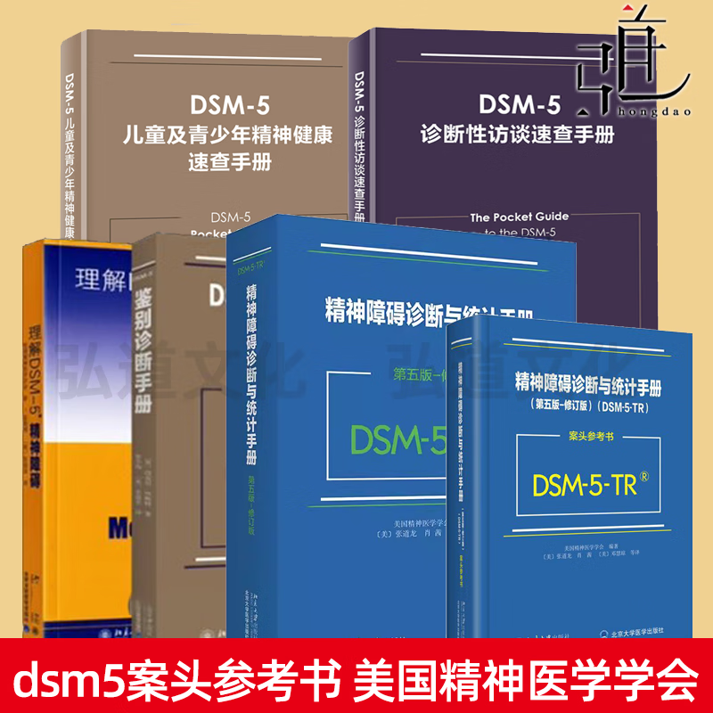 精神障碍诊断与统计手册(第五版)+理解DSM-5精神障碍+DSM5鉴别诊断+案头参考书 张道龙 诊断性访谈速查手册+儿童及青少年精神健康