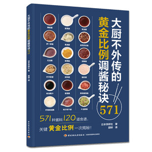 大厨不外传的黄金比例调酱秘诀571酱料的调配方法基本调味料做法食谱配方大全制作烧烤油炸类饭类烘焙类面类煮锅类沙拉类料理书籍