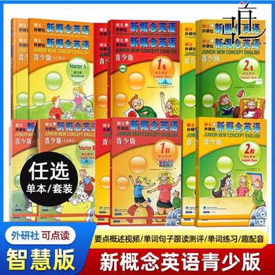 外研社新概念英语青少版智慧版入门级AB学生用书 练习册 1A1B2A2B3A3B幼儿英语启蒙教材初高中小学生零基础自学教材 正版