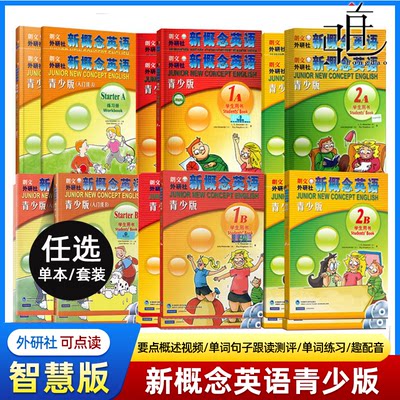 外研社新概念英语青少版智慧版入门级AB学生用书练习册 1A1B2A2B3A3B幼儿英语启蒙教材初高中小学生零基础自学教材正版