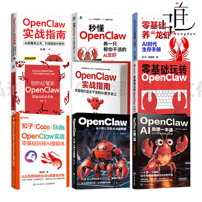 OpenClaw实战指南 部署 零基础玩转国产实操手册从入门到精通 养龙虾 扣子Coze Skills AI数字员工AI助理一本通 从0到1打造 智能体
