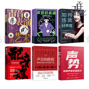 练声发音训练 声优 配音艺术与创作技巧 声音价值百万 传媒影视配音教程 你 艺术 声势 语言沟通表达 配音魂 广播电视 声音表演
