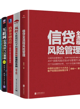 任选 信贷业务全流程实战+信贷全流程风险管理+风控+智能风控评分卡建模+消费金融真经+看透信贷书 银行业务信用卡管理评估 大数据