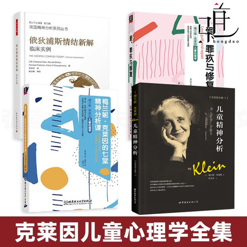 梅兰妮克莱因儿童心理学-儿童精神分析+爱罪疚与修复+七堂精神分析课+俄狄浦斯情结新解 克来茵书籍全套理论技术案例 客体关系