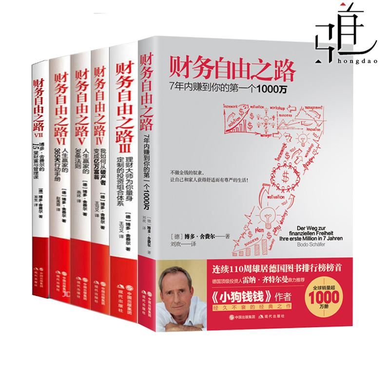 6册 财务自由之路1-3-4-5-6-7  博多舍费尔投资理财书 实现通向财富自由之路 财富积累技巧投资理财进阶投资组合 如何赚钱生钱