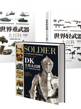 世界轻武器+重武器+DK士兵大百科