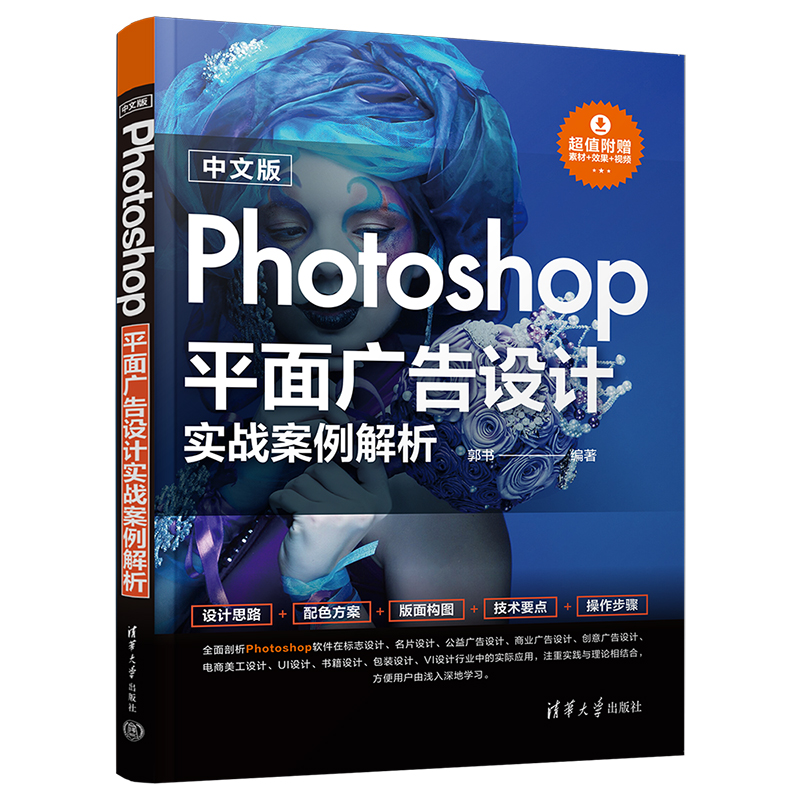 【赠素材+效果+视频】 中文版Photoshop平面广告设计实战案例解析 标志/包装/商业/创意/电商美工/UI/VI设计 ps自学教程 软件教材