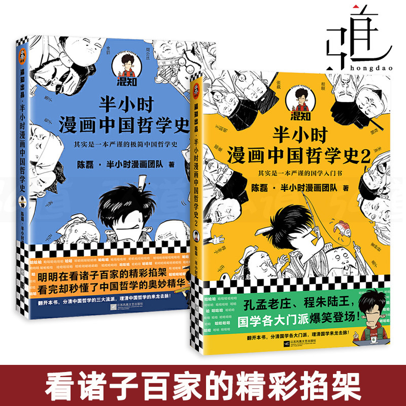 2册 半小时漫画中国哲学史 陈磊二混子混子哥 极简中国哲学史中国古典