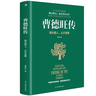 家族企业研究 敬天爱人 周锡冰 曹德旺传 人物传记 做老板 玻璃大王曹德旺 企业管理书籍 止于至善 开工厂 传奇人生 商业 著
