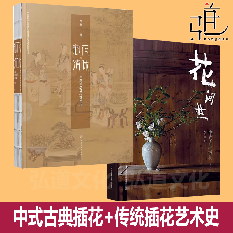 任选 花间世 中式古典插花+瓶花清味中国传统插花艺术史  花艺素材大全花艺师书 关于插花的书籍 入门教程花道花器茶席生活美学