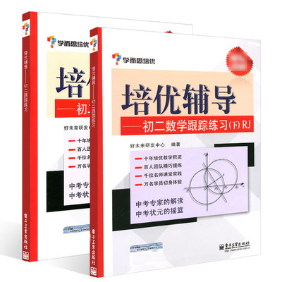 正版 学而思培优辅导--初二数学跟踪练习RJ上册+下册 共2本 人教版初中数学教材全解配套练习册解题方法技巧知识点讲解 8八年级