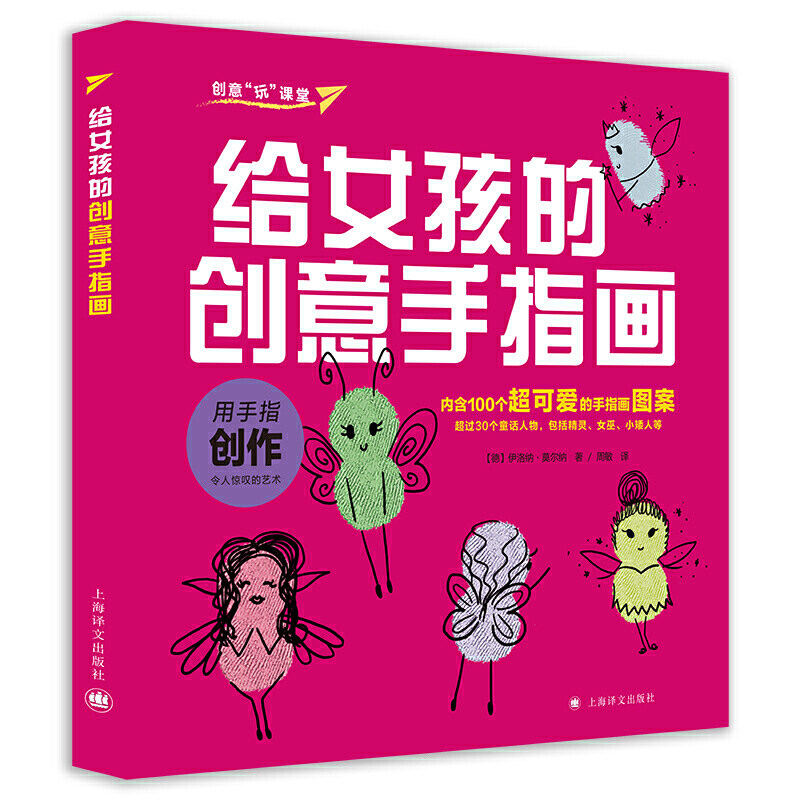 给女孩的创意手指画 可爱图案 指印画 动物人物 儿童创意绘画书籍