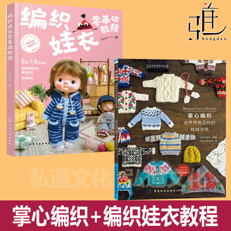 编织娃衣零基础教程+掌心编织-世界传统花样的娃娃衣饰 Goud  RURUKO娃娃毛衣书 22cm玩具娃娃 花样款式基础针法 DIY手工制作bjd