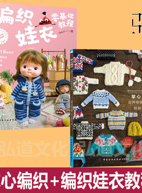 编织娃衣零基础教程+掌心编织-世界传统花样的娃娃衣饰 Goud  RURUKO娃娃毛衣书 22cm玩具娃娃 花样款式基础针法 DIY手工制作bjd
