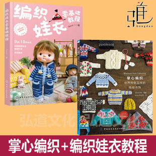 22cm玩具娃娃 DIY手工制作bjd 世界传统花样 基础针法 式 花样款 RURUKO娃娃毛衣书 Goud 娃娃衣饰 掌心编织 编织娃衣零基础教程