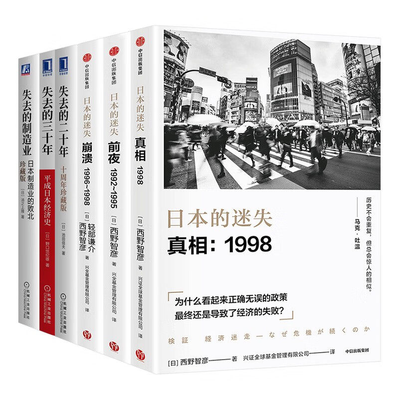 日本经济史 全套6册 失去的三十年+失去的二十年+失去的制造业+日本的迷失 崩溃 真相 前夜 发展历史 繁荣停滞衰退 经济类书