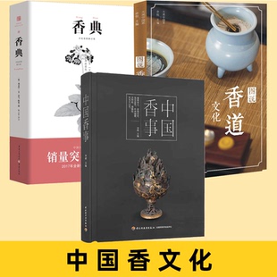 天然香料香品提取香方香料鉴别焚香礼仪香牌书 中国香事 药香制作技艺中国香文化书香乘香谱香艺教程 图说香道文化 香典