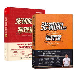 2册 张朝阳的物理课 第一二卷 搜狐创始人 物理学博士 研究式学习+碎片化学习 提高 用物理思维解密世界 思路 发现物理和数学之美