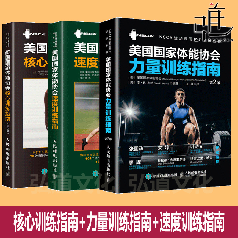 任选3册 nsca教材 美国国家体能协会 核心训练指南+力量训练指南+速度训练指南 体能健康体育老师健身 健身房私人教练私教教程书籍