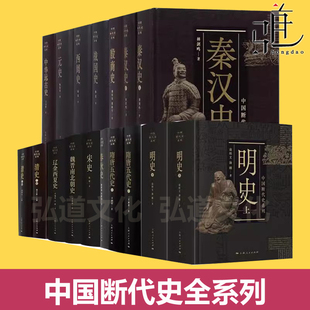中国断代史全系列全套17册 清史+明史+宋史+元史+殷商史+战国史+秦汉史+隋唐五代史+中华远古史+魏晋南北朝史 13种1上海人民历史书