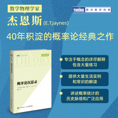2024新书 概率论沉思录 杰恩斯40年积淀的概率论*之作概率论统计学贝叶斯概率统计教程  数学科普书