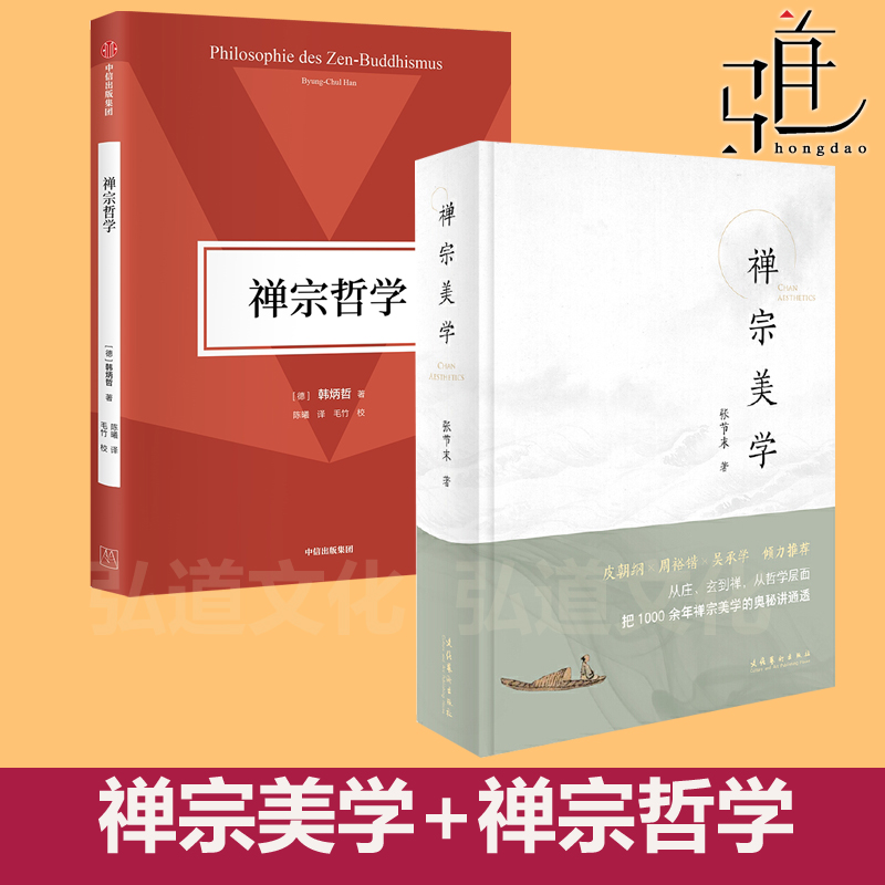 2册 禅宗哲学+禅宗美学 张节末 六祖坛经 庄子 玄学 老庄 佛教宗教书籍语录 鉴赏辞典 慧能 中国传统文化入门书籍 佛家佛家佛法