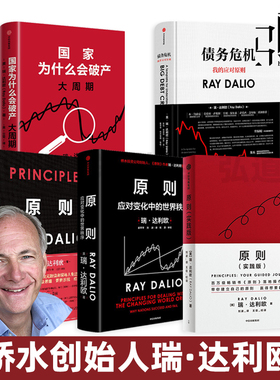 瑞达利欧 国家为什么会破产+原则1+2+实践版+债务危机 应对变化中的世界秩序 瑞达里欧 桥水基金创始人 落地实操 投资 企业管理书