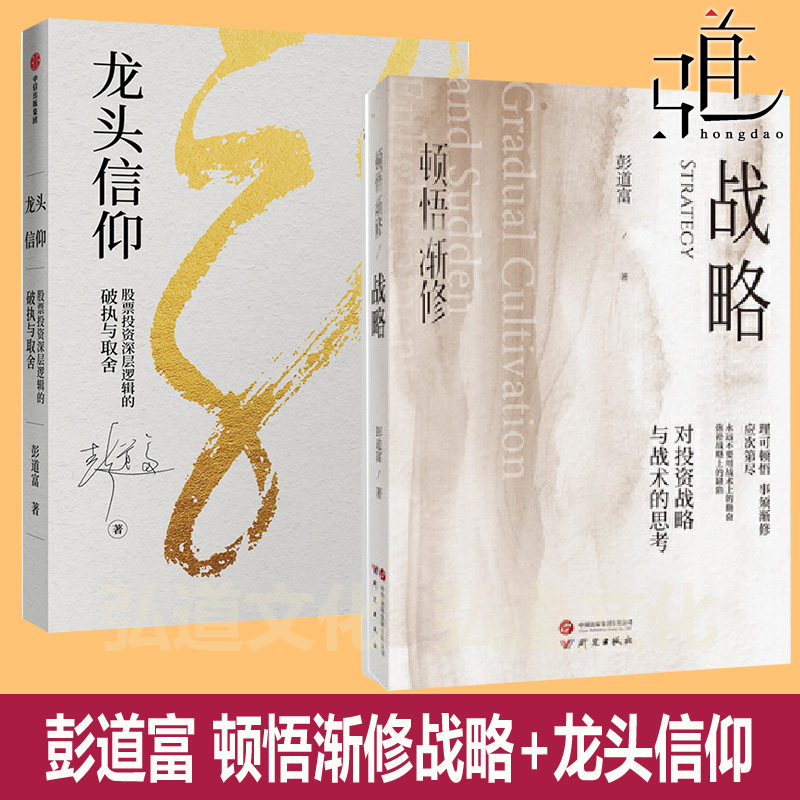顿悟渐修战略 龙头 功夫 对投资战略与战术的思考+龙头信仰 股票逻辑+股市极客思考录 +龙头价值赛道 投资哲学思考彭道富理财书