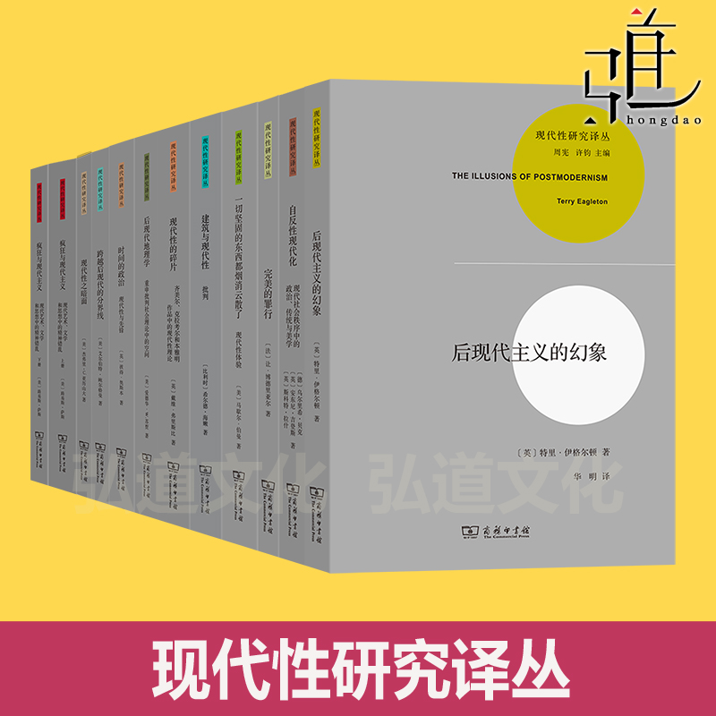 全集全套16种17册 现代性研究译丛 套装 商务印书馆 现代性的五个悖论 全球化 自反性现代化 现代性与矛盾性 时间政治疯狂现代主义