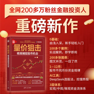 精准捕捉股市机会 股市不同月份资金规律 新手轻松入门 即学即用；200多张图表 AI工具：DeepSeek选 100多个案例 量价狙击