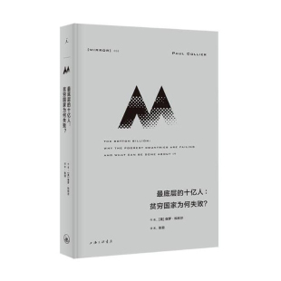 保罗科利尔 理想国译丛058 分析非洲贫穷根源 最底层 军事干预与贸易政策 贫穷国家为何失败 分析国际援助 得失 十亿人