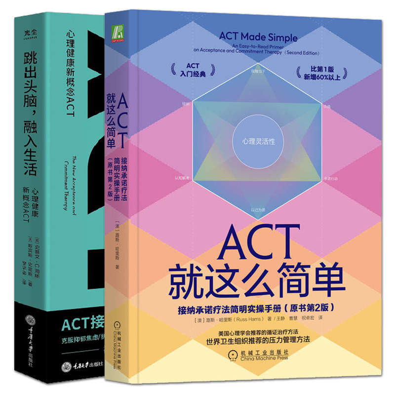 2册 ACT就这么简单：接纳承诺疗法简明实操手册+跳出头脑融入生活 ACT经典入门循证疗法 压力管理方法 克服抑郁焦虑 摆脱负面情绪