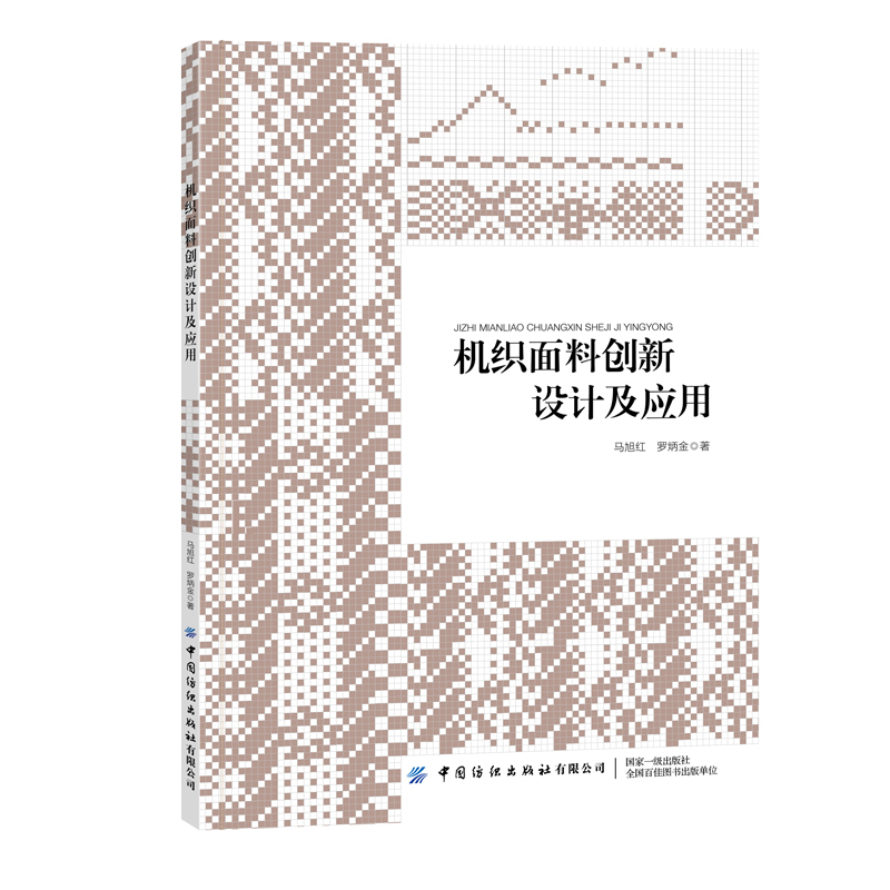 50个机织物组织创新设计案例 经纬色纱的排列 工艺 上机图 效果图