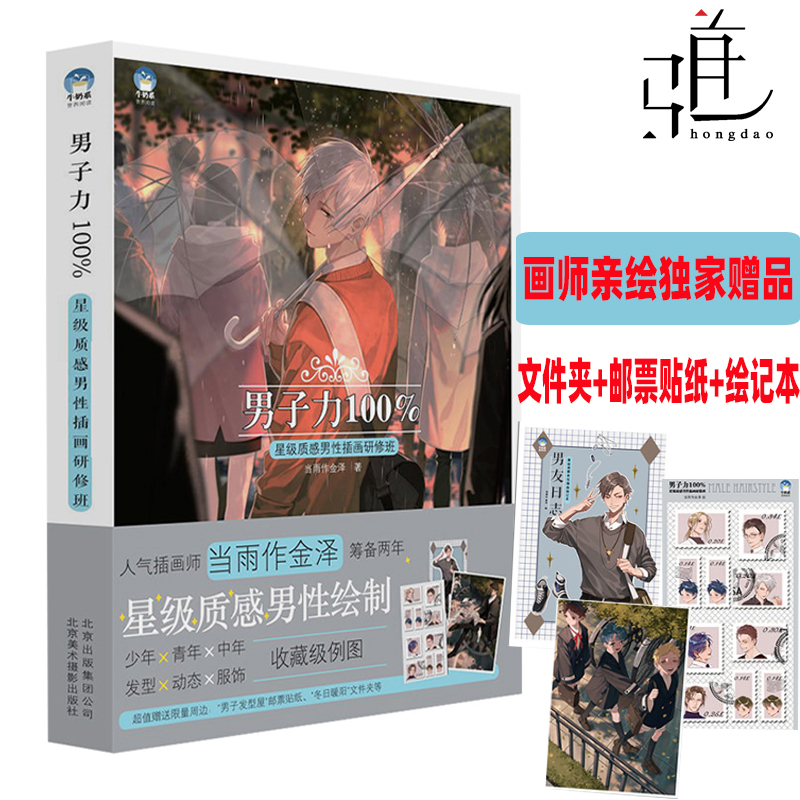 【附赠品 正版书籍】男子力100% 星级质感男性插画研修班 当雨作金泽 著 男性角色的画法 绘画素描基础教材书 CG男性角色的秘技