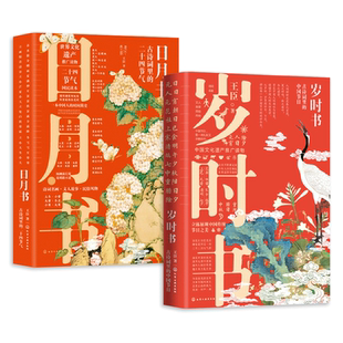 岁时书-古诗词里的中国节日+日月书-古诗词里的二十四节气 中国人的二十四节气  古风插画中国传统节日之美  美学读本传统文化书籍