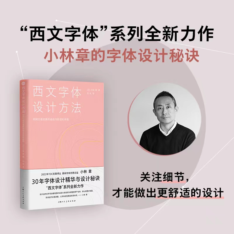 西文字体设计方法 : 如何打造优美的曲线与舒适的排版设计 新经典蒙纳字体创意小林章 字体设计教程书籍 英文西方x