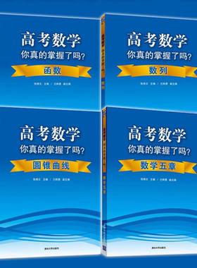 全四册高考数学你真的掌握了吗