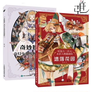 奇妙物语 遗落花园 奇幻少女风水彩插画绘 水彩人物插画绘 水彩插画绘画技法教程人物绘画手绘教程临摹画册插画集 轻复古二次元 2册