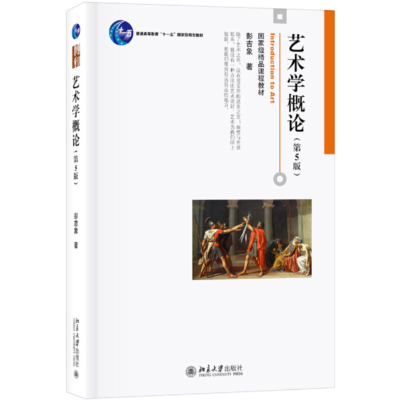 艺术学概论 彭吉象 第5版  第四版升级版 北京电影学院考研教材 北电考研参考书 北京大学出版社 艺术概论入门 北大版  第五版